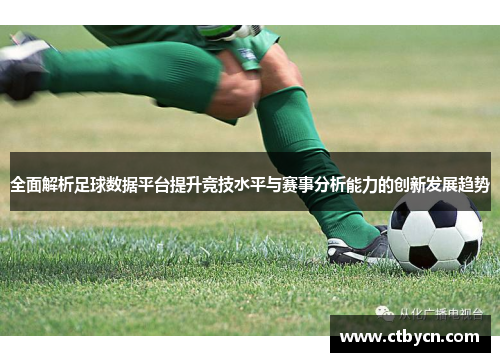 全面解析足球数据平台提升竞技水平与赛事分析能力的创新发展趋势