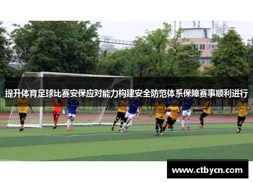 提升体育足球比赛安保应对能力构建安全防范体系保障赛事顺利进行