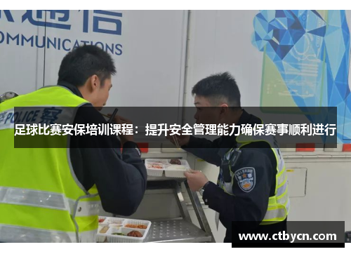 足球比赛安保培训课程：提升安全管理能力确保赛事顺利进行