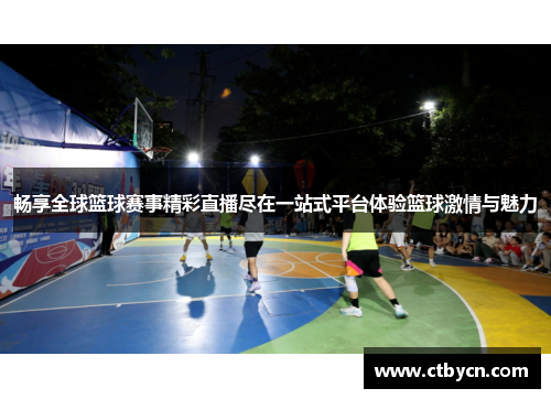 畅享全球篮球赛事精彩直播尽在一站式平台体验篮球激情与魅力