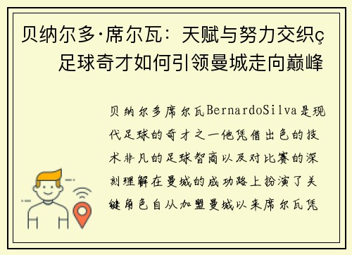 贝纳尔多·席尔瓦：天赋与努力交织的足球奇才如何引领曼城走向巅峰