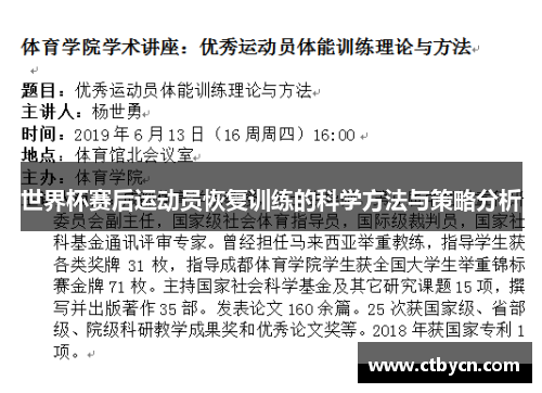 世界杯赛后运动员恢复训练的科学方法与策略分析