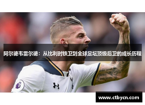 阿尔德韦雷尔德：从比利时铁卫到全球足坛顶级后卫的成长历程