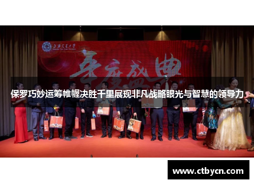 保罗巧妙运筹帷幄决胜千里展现非凡战略眼光与智慧的领导力