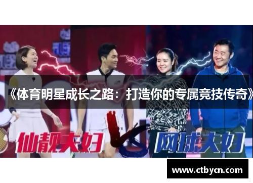 《体育明星成长之路：打造你的专属竞技传奇》