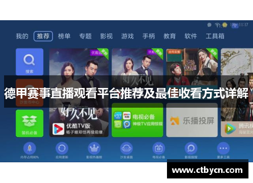 德甲赛事直播观看平台推荐及最佳收看方式详解