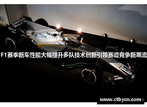 F1赛季新车性能大幅提升多队技术创新引领赛道竞争新潮流
