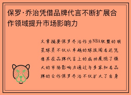 保罗·乔治凭借品牌代言不断扩展合作领域提升市场影响力