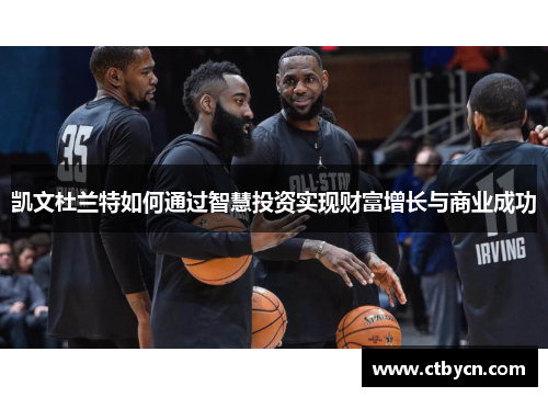 凯文杜兰特如何通过智慧投资实现财富增长与商业成功
