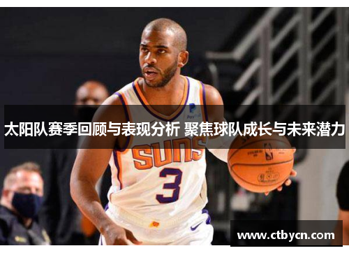 太阳队赛季回顾与表现分析 聚焦球队成长与未来潜力