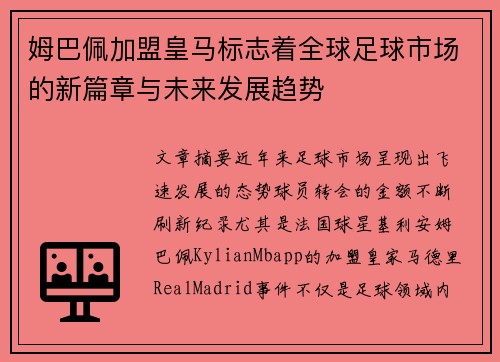 姆巴佩加盟皇马标志着全球足球市场的新篇章与未来发展趋势