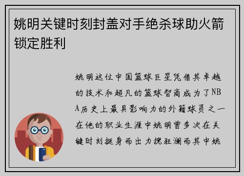 姚明关键时刻封盖对手绝杀球助火箭锁定胜利