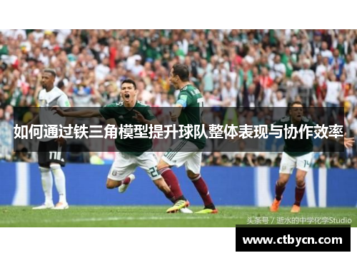 如何通过铁三角模型提升球队整体表现与协作效率