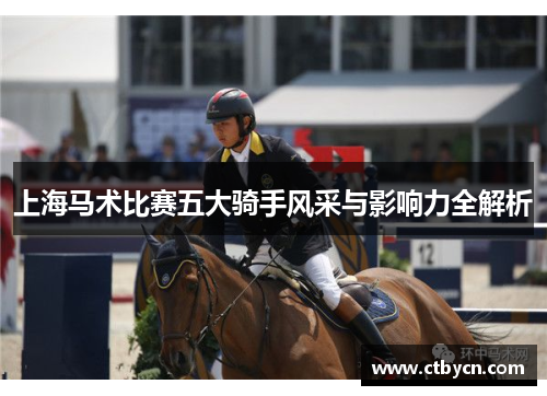 上海马术比赛五大骑手风采与影响力全解析