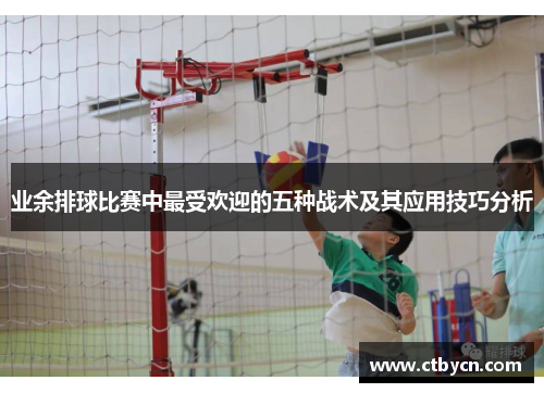 业余排球比赛中最受欢迎的五种战术及其应用技巧分析