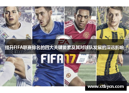 提升FIFA联赛排名的四大关键要素及其对球队发展的深远影响