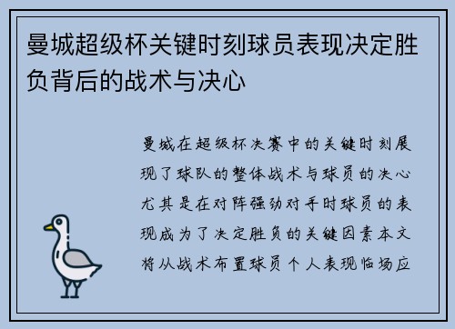 曼城超级杯关键时刻球员表现决定胜负背后的战术与决心