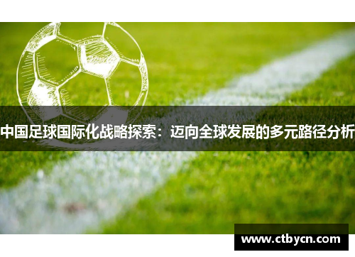 中国足球国际化战略探索：迈向全球发展的多元路径分析