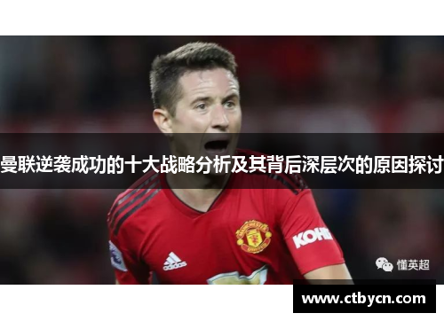 曼联逆袭成功的十大战略分析及其背后深层次的原因探讨