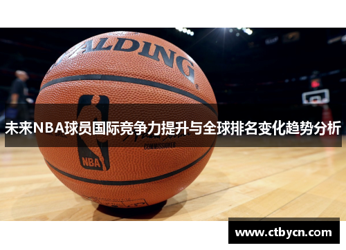 未来NBA球员国际竞争力提升与全球排名变化趋势分析