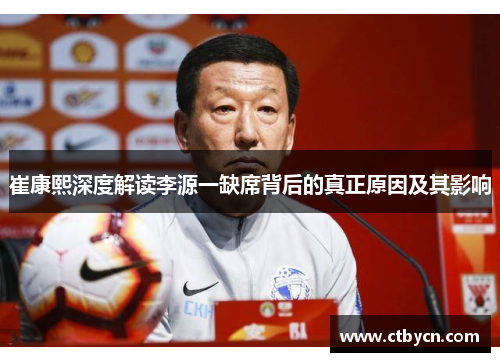 崔康熙深度解读李源一缺席背后的真正原因及其影响