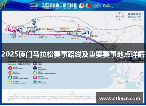 2025厦门马拉松赛事路线及重要赛事地点详解