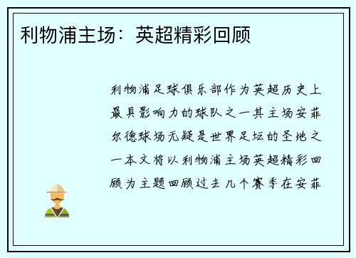 利物浦主场：英超精彩回顾
