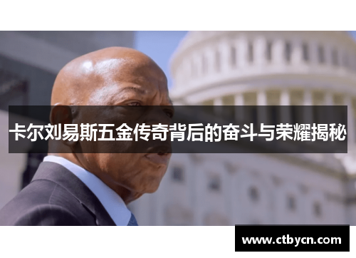 卡尔刘易斯五金传奇背后的奋斗与荣耀揭秘