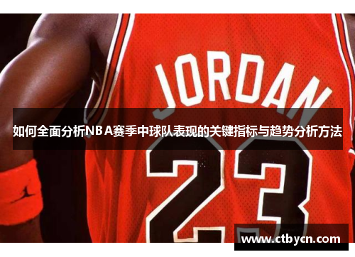 如何全面分析NBA赛季中球队表现的关键指标与趋势分析方法
