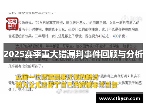 2025赛季重大错漏判事件回顾与分析