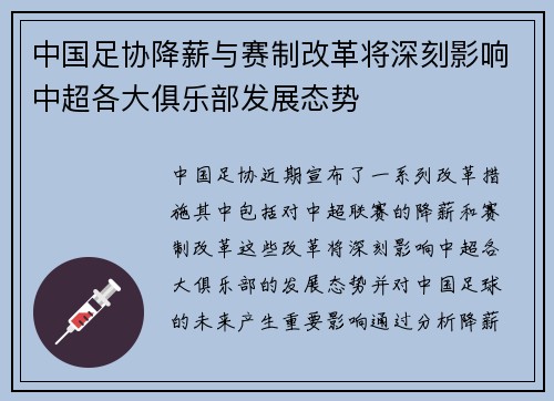 中国足协降薪与赛制改革将深刻影响中超各大俱乐部发展态势