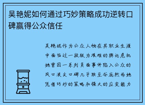 吴艳妮如何通过巧妙策略成功逆转口碑赢得公众信任