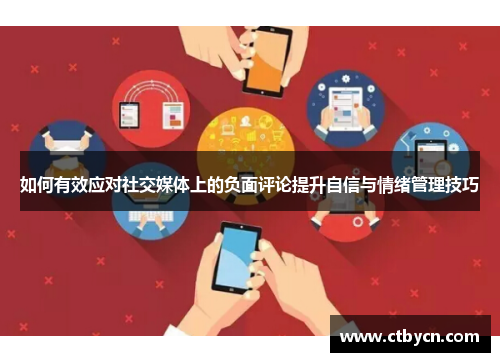 如何有效应对社交媒体上的负面评论提升自信与情绪管理技巧