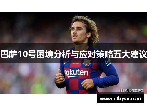 巴萨10号困境分析与应对策略五大建议