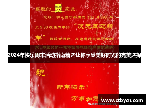 2024年快乐周末活动指南精选让你享受美好时光的完美选择