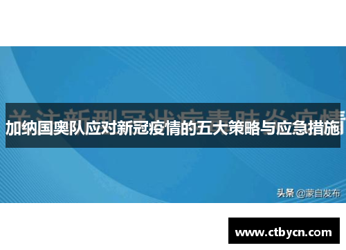 加纳国奥队应对新冠疫情的五大策略与应急措施