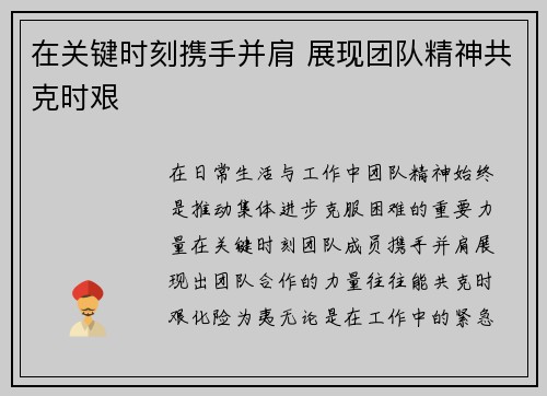 在关键时刻携手并肩 展现团队精神共克时艰