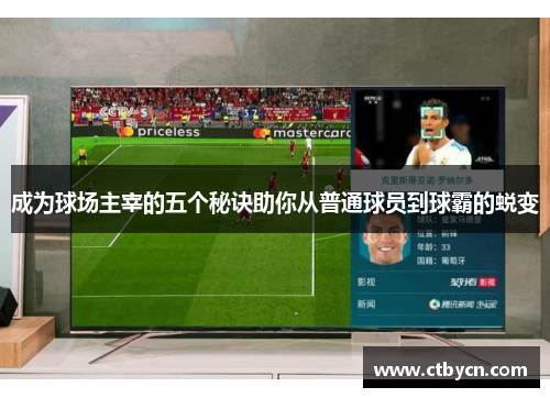 成为球场主宰的五个秘诀助你从普通球员到球霸的蜕变