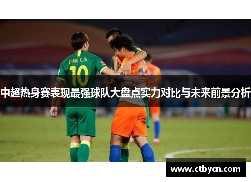 中超热身赛表现最强球队大盘点实力对比与未来前景分析