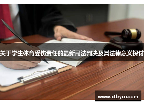关于学生体育受伤责任的最新司法判决及其法律意义探讨
