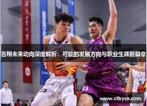 吉翔未来动向深度解析：可能的发展方向与职业生涯新篇章