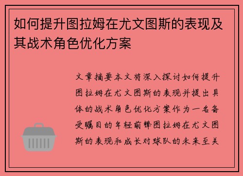 如何提升图拉姆在尤文图斯的表现及其战术角色优化方案