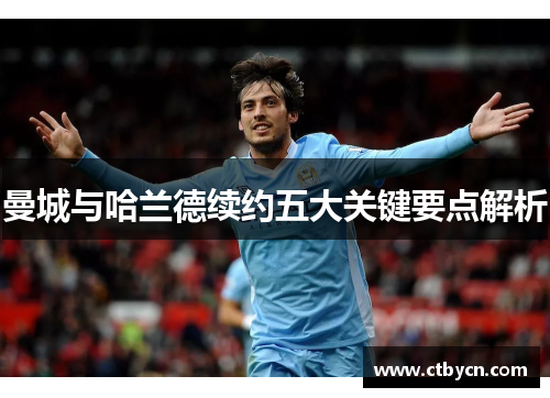 曼城与哈兰德续约五大关键要点解析