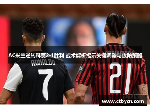 AC米兰逆转科莫2-1胜利 战术解析揭示关键调整与攻防策略