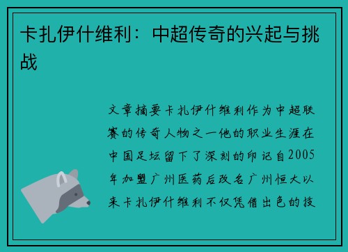 卡扎伊什维利：中超传奇的兴起与挑战