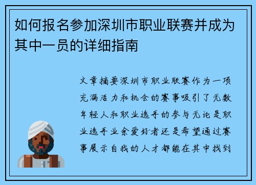 如何报名参加深圳市职业联赛并成为其中一员的详细指南