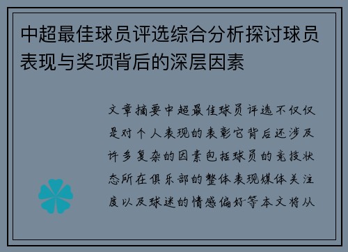 中超最佳球员评选综合分析探讨球员表现与奖项背后的深层因素