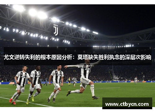 尤文逆转失利的根本原因分析：莫塔缺失胜利执念的深层次影响
