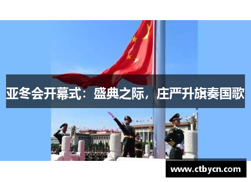 亚冬会开幕式：盛典之际，庄严升旗奏国歌