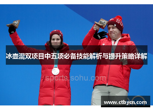 冰壶混双项目中五项必备技能解析与提升策略详解